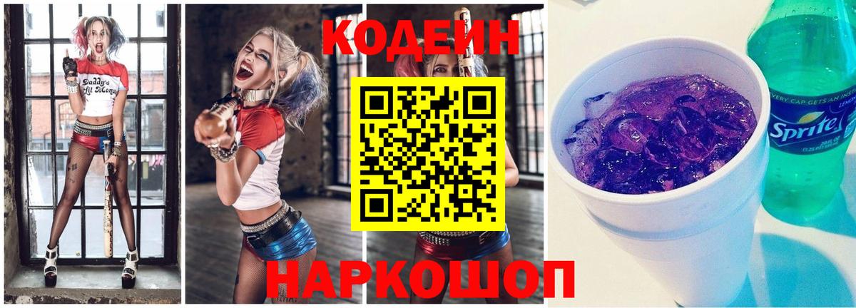 Кодеиновый сироп Lean Purple Drank Хасавюрт